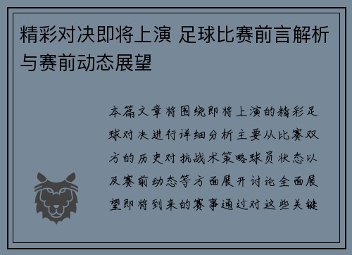 精彩对决即将上演 足球比赛前言解析与赛前动态展望