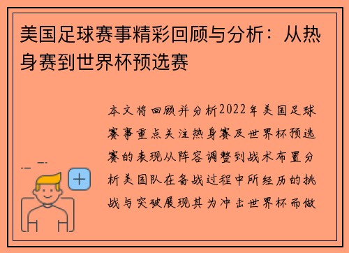 美国足球赛事精彩回顾与分析：从热身赛到世界杯预选赛