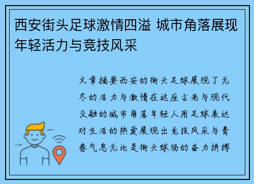 西安街头足球激情四溢 城市角落展现年轻活力与竞技风采