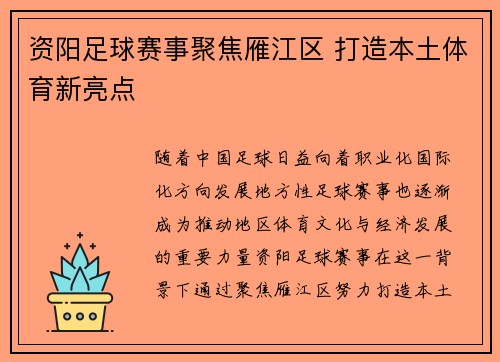 资阳足球赛事聚焦雁江区 打造本土体育新亮点