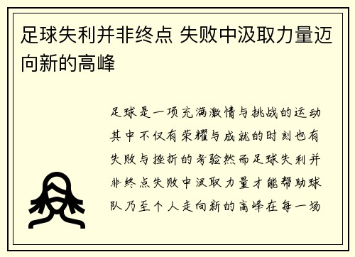 足球失利并非终点 失败中汲取力量迈向新的高峰