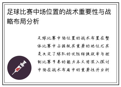 足球比赛中场位置的战术重要性与战略布局分析