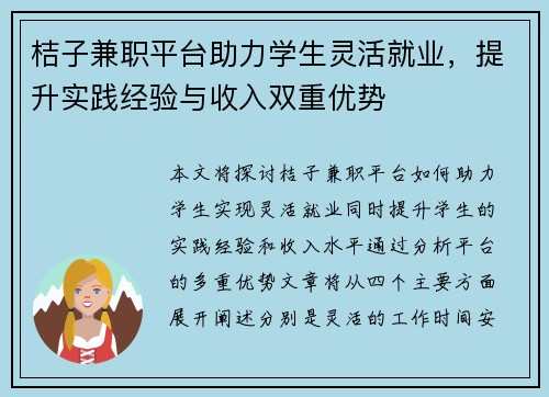 桔子兼职平台助力学生灵活就业，提升实践经验与收入双重优势