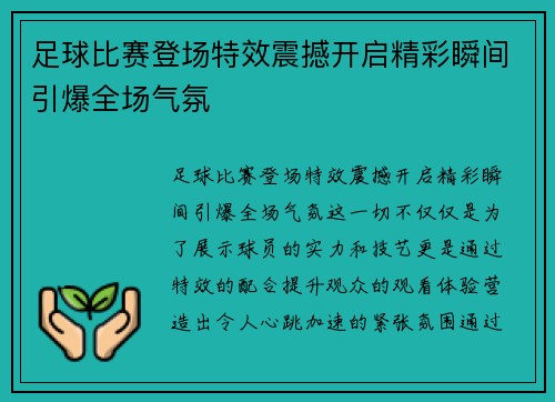 足球比赛登场特效震撼开启精彩瞬间引爆全场气氛