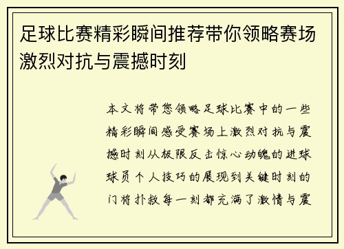 足球比赛精彩瞬间推荐带你领略赛场激烈对抗与震撼时刻