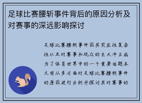 足球比赛腰斩事件背后的原因分析及对赛事的深远影响探讨