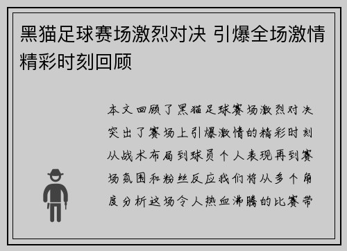 黑猫足球赛场激烈对决 引爆全场激情精彩时刻回顾