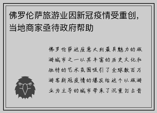 佛罗伦萨旅游业因新冠疫情受重创，当地商家亟待政府帮助