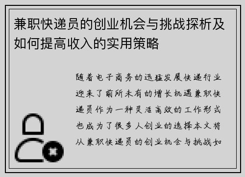 兼职快递员的创业机会与挑战探析及如何提高收入的实用策略