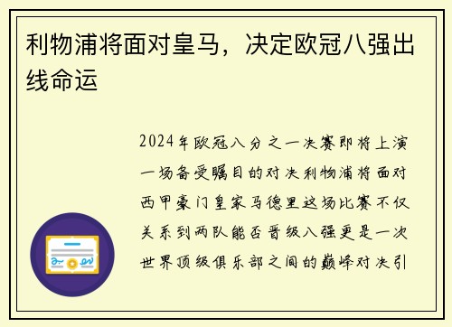 利物浦将面对皇马，决定欧冠八强出线命运