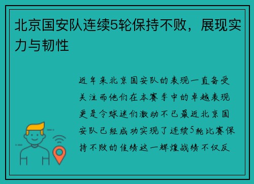 北京国安队连续5轮保持不败，展现实力与韧性