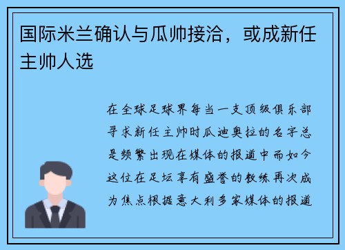 国际米兰确认与瓜帅接洽，或成新任主帅人选