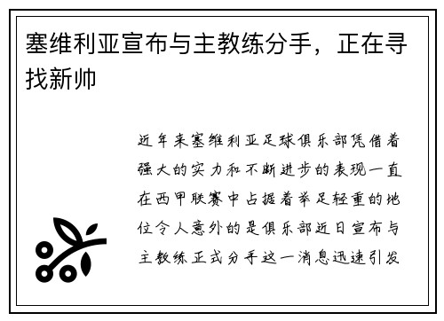 塞维利亚宣布与主教练分手，正在寻找新帅