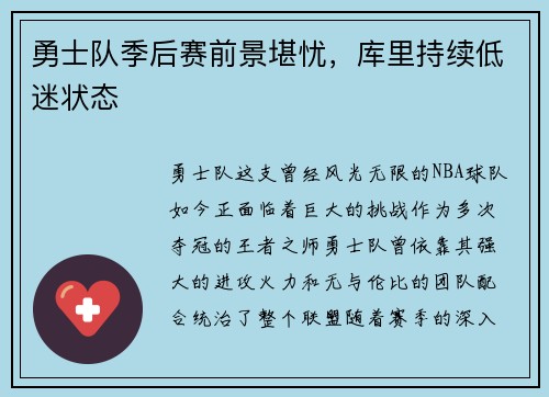 勇士队季后赛前景堪忧，库里持续低迷状态