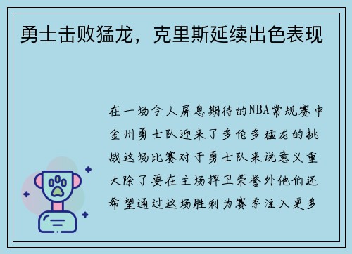勇士击败猛龙，克里斯延续出色表现