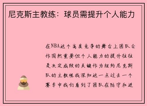 尼克斯主教练：球员需提升个人能力