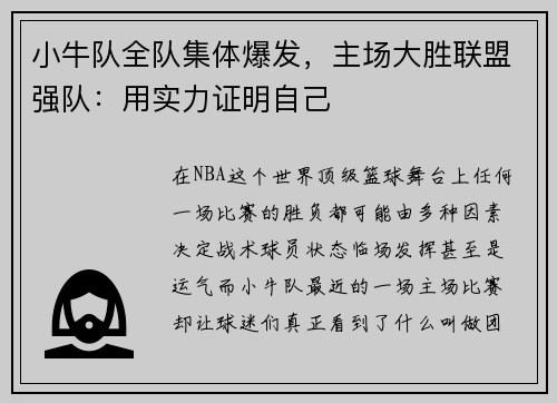 小牛队全队集体爆发，主场大胜联盟强队：用实力证明自己