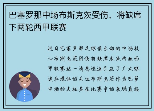 巴塞罗那中场布斯克茨受伤，将缺席下两轮西甲联赛