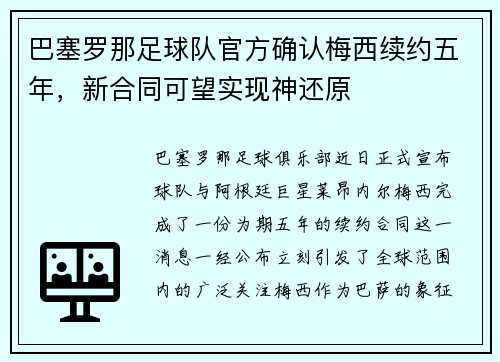 巴塞罗那足球队官方确认梅西续约五年，新合同可望实现神还原