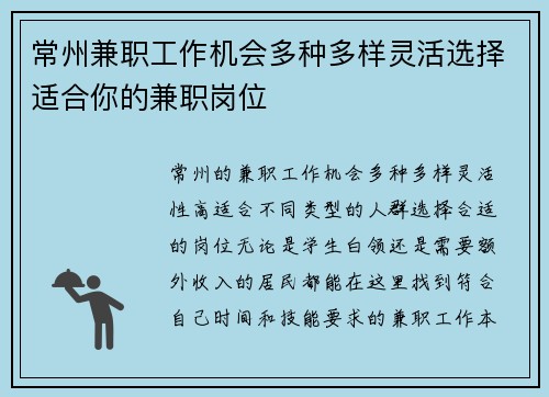 常州兼职工作机会多种多样灵活选择适合你的兼职岗位