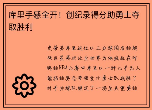 库里手感全开！创纪录得分助勇士夺取胜利