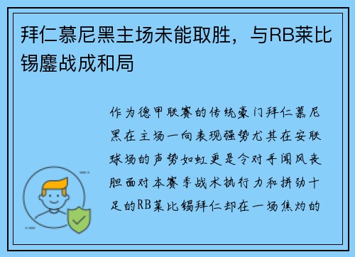 拜仁慕尼黑主场未能取胜，与RB莱比锡鏖战成和局