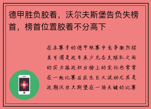德甲胜负胶着，沃尔夫斯堡告负失榜首，榜首位置胶着不分高下
