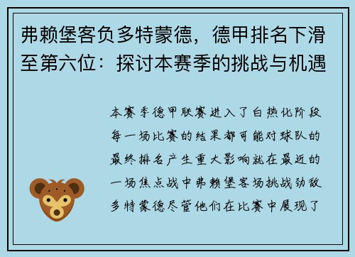 弗赖堡客负多特蒙德，德甲排名下滑至第六位：探讨本赛季的挑战与机遇