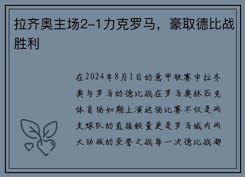 拉齐奥主场2-1力克罗马，豪取德比战胜利