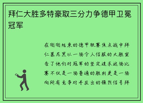 拜仁大胜多特豪取三分力争德甲卫冕冠军