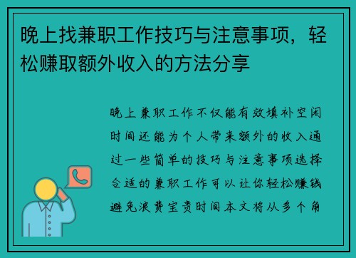 晚上找兼职工作技巧与注意事项，轻松赚取额外收入的方法分享