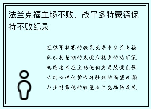 法兰克福主场不败，战平多特蒙德保持不败纪录