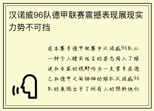 汉诺威96队德甲联赛震撼表现展现实力势不可挡