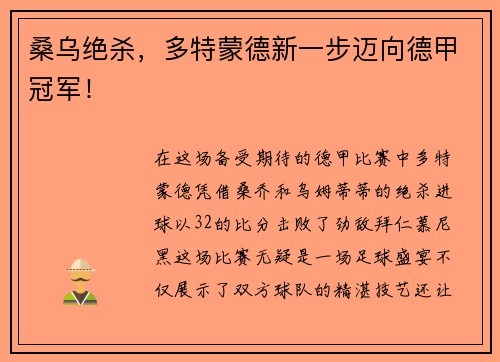 桑乌绝杀，多特蒙德新一步迈向德甲冠军！