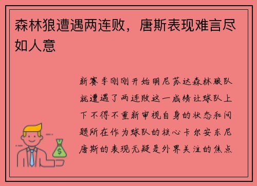 森林狼遭遇两连败，唐斯表现难言尽如人意