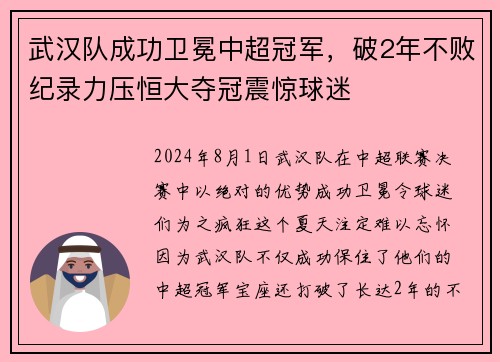 武汉队成功卫冕中超冠军，破2年不败纪录力压恒大夺冠震惊球迷