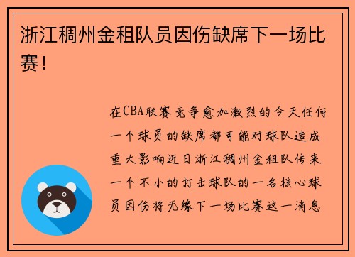 浙江稠州金租队员因伤缺席下一场比赛！