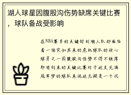 湖人球星因腹股沟伤势缺席关键比赛，球队备战受影响