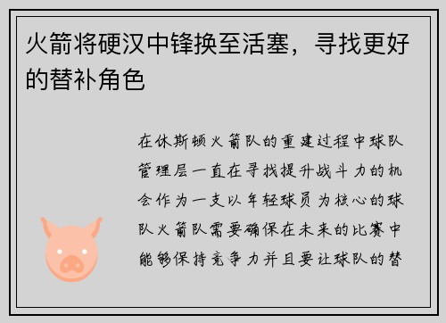 火箭将硬汉中锋换至活塞，寻找更好的替补角色