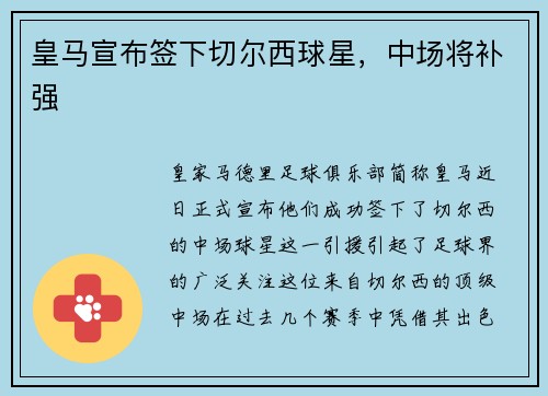 皇马宣布签下切尔西球星，中场将补强