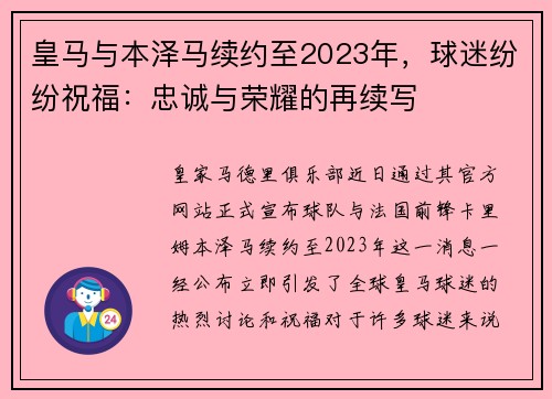 皇马与本泽马续约至2023年，球迷纷纷祝福：忠诚与荣耀的再续写