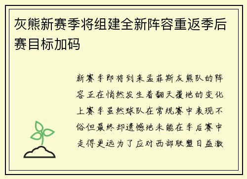 灰熊新赛季将组建全新阵容重返季后赛目标加码