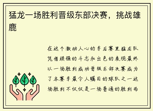 猛龙一场胜利晋级东部决赛，挑战雄鹿