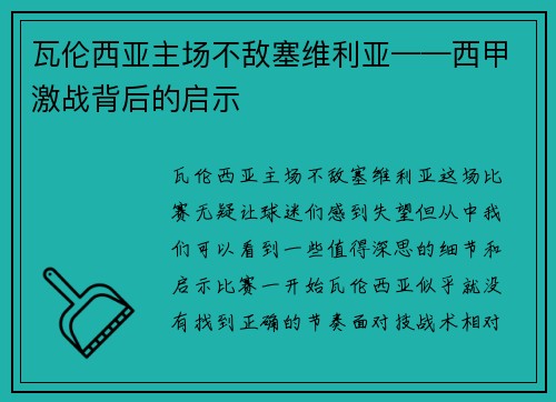瓦伦西亚主场不敌塞维利亚——西甲激战背后的启示