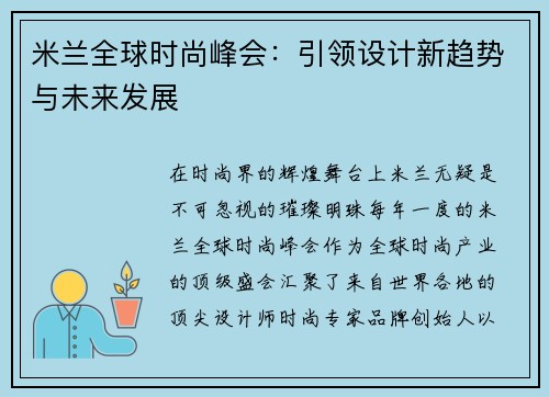 米兰全球时尚峰会：引领设计新趋势与未来发展