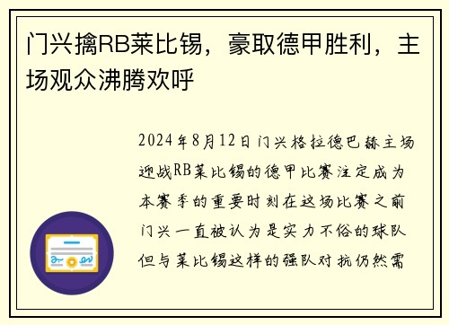门兴擒RB莱比锡，豪取德甲胜利，主场观众沸腾欢呼