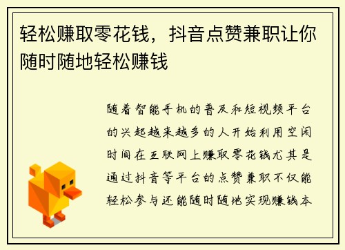 轻松赚取零花钱，抖音点赞兼职让你随时随地轻松赚钱