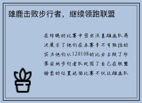 雄鹿击败步行者，继续领跑联盟