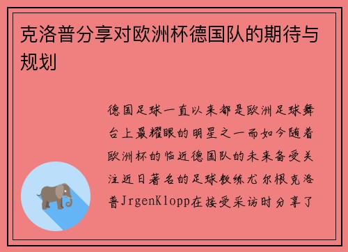 克洛普分享对欧洲杯德国队的期待与规划