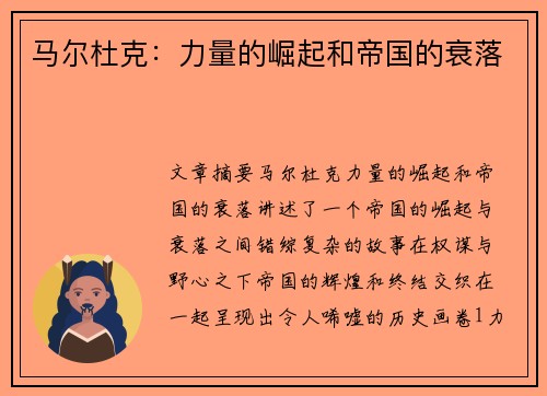 马尔杜克：力量的崛起和帝国的衰落